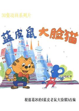 蓝皮鼠和大脸猫-光鸭云盘资源交流社区