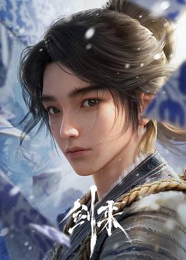 剑来 (2024) {tmdb-259537}-光鸭云盘资源交流社区