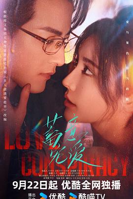 蓄意宠爱[全24集][国语配音+中文字幕].Love.Conspiracy.S01.2025.2160p.WEB-DL.H265.AAC-ColorTV-光鸭云盘资源交流社区