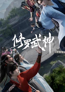 修罗武神-光鸭云盘资源交流社区