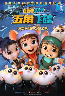 舒克贝塔 (2019) {tmdb-101171}-光鸭云盘资源交流社区