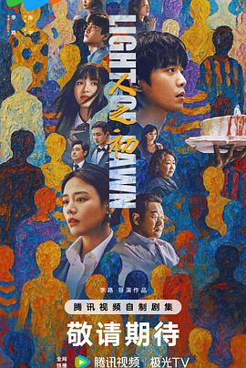 人之初[60帧率版本][全18集][国语配音+中文字幕].Light.of.Dawn.S01.2025.2160p.V2.WEB-DL.H265.HDR.60fps.AAC-ColorTV-光鸭云盘资源交流社区