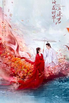 落花时节又逢君[全40集][国语配音+中文字幕].Love.Never.Fails.S01.2025.2160p.WEB-DL.H265.AAC-BlackTV-光鸭云盘资源交流社区