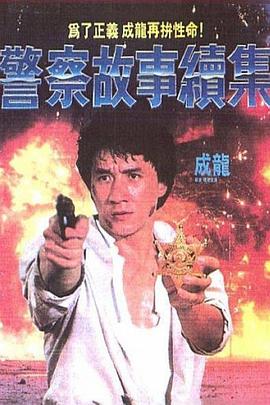 警察故事续集 (1988) (9.18 GB) {tmdb-10753}-光鸭云盘资源交流社区
