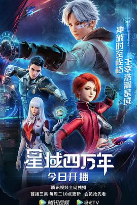 星域四万年 (2022) {tmdb-211661}-光鸭云盘资源交流社区
