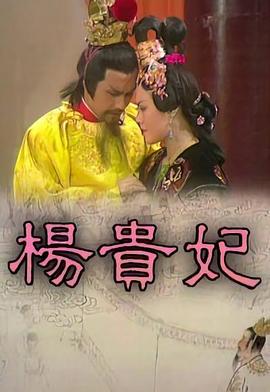 .1962.杨贵妃.mkv-光鸭云盘资源交流社区
