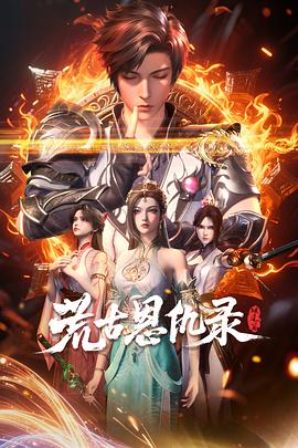荒古恩仇录 (2025) {tmdb-300600}-光鸭云盘资源交流社区