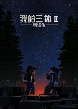 三体 (2022) {tmdb-97113}-光鸭云盘资源交流社区