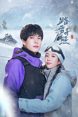 踏雪寻熊[全24集][国语配音+中文字幕].Ta.Xue.Xun.Xiong.S01.2025.2160p.WEB-DL.H265.EDR.DDP2.0-ColorTV-光鸭云盘资源交流社区