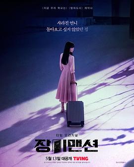 玫瑰公寓[全12集][中文字幕].Rose.Mansion.S01.2022.2160p.TVING.WEB-DL.H265.AAC-ColorTV-光鸭云盘资源交流社区