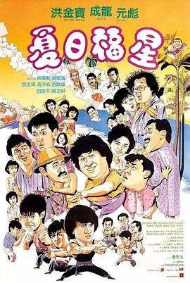 夏日福星 (1985) (8.83 GB) {tmdb-18707}-光鸭云盘资源交流社区