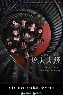 摩天大楼[杜比视界版本][全16集][国语配音+中文字幕].A.Murderous.Affair.in.Horizon.Tower.S01.2020.2160p.TX.WEB-DL.H265.DV.AAC-BlackTV-光鸭云盘资源交流社区