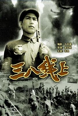 三八线上.mp4-光鸭云盘资源交流社区