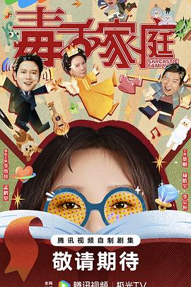 毒舌家庭[60帧率版本][全24集][国语配音+中文字幕].2025.2160p.V2.WEB-DL.H265.HDR.60fps.AAC-ColorTV-光鸭云盘资源交流社区