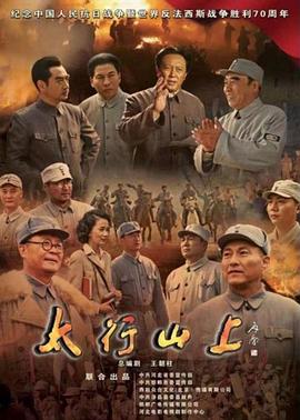 太行山上.mp4-光鸭云盘资源交流社区