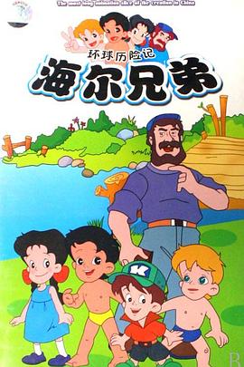 海尔兄弟-光鸭云盘资源交流社区