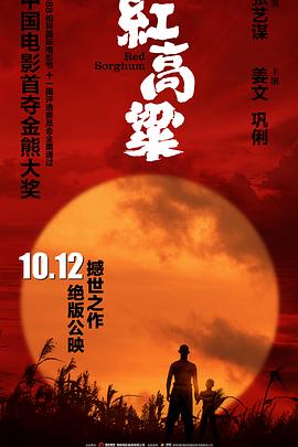 9红高粱.1988.1080p.国语中字£CMCT风潇潇-光鸭云盘资源交流社区