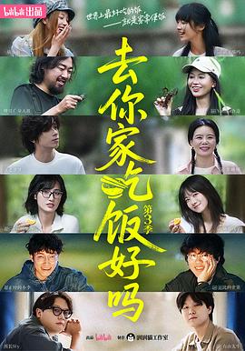 去你家吃饭好吗S03-光鸭云盘资源交流社区