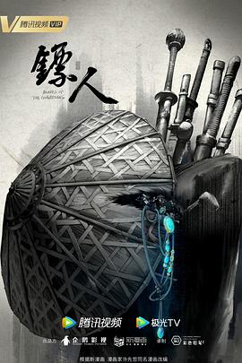 镖人-光鸭云盘资源交流社区