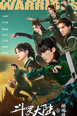 斗罗大陆Ⅱ绝世唐门 (2023) {tmdb-228429}-光鸭云盘资源交流社区