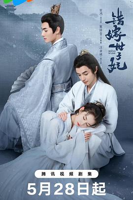 错嫁世子妃[60帧率版本][全24集][国语配音+中文字幕].2025.2160p.V2.WEB-DL.H265.HDR.60fps.AAC-ColorTV-光鸭云盘资源交流社区
