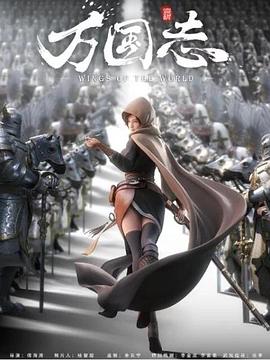 万国志 (2019) {tmdb-98766}-光鸭云盘资源交流社区