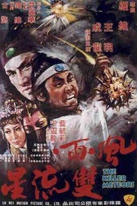 风雨双流星 (1976) (5.21 GB) {tmdb-46111}-光鸭云盘资源交流社区