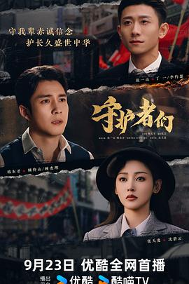 守护者们[60帧率版本][高码版][全35集][国语配音+中文字幕].2025.2160p.WEB-DL.H265.HQ.HDR.60fps.AAC-ColorTV-光鸭云盘资源交流社区