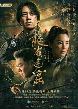 龙岭迷窟[全18集][国语配音+中文字幕].Candle.in.the.Tomb.The.Lost.Caverns.2020.V2.WEB-DL.2160p.H265.AAC-Huawei-光鸭云盘资源交流社区