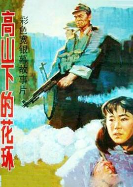 高山下的花环.Wreaths.at.the.Foot.of.the.Mountain.1984.BluRay.1080p.x265.10bit.FLAC.-MiniHD.mkv-光鸭云盘资源交流社区