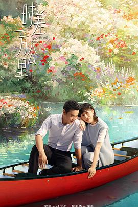 时差一万公里[全40集][国语配音+中文字幕].Back.to.the.Origin.S01.2025.2160p.WEB-DL.H265.HDR.50fps.AAC-ColorTV-光鸭云盘资源交流社区