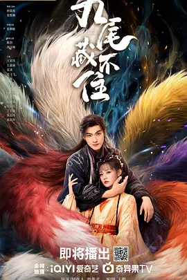 九尾藏不住[全24集][国语配音+中文字幕].Eternal.Love.of.the.Fox.S01.2026.2160p.WEB-DL.H265.HDR.AAC-BlackTV-光鸭云盘资源交流社区