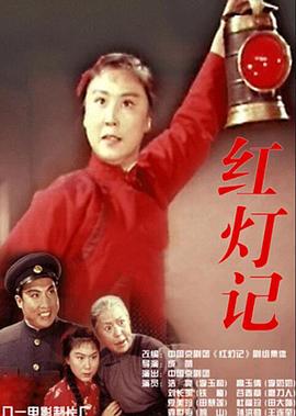 红灯记.mp4-光鸭云盘资源交流社区