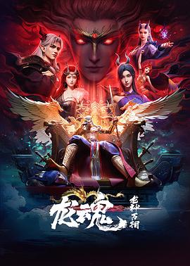 龙魂 (2025) {tmdb-306541}-光鸭云盘资源交流社区