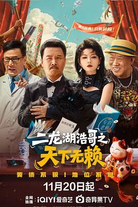 二龙湖浩哥之天下无赖S01-光鸭云盘资源交流社区