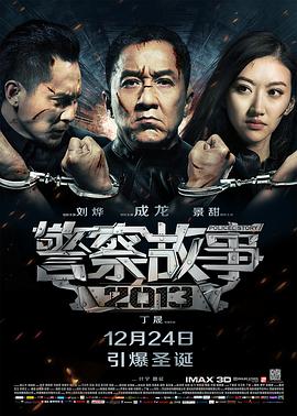 警察故事2013 (2013) (4.93 GB) {tmdb-219572}-光鸭云盘资源交流社区