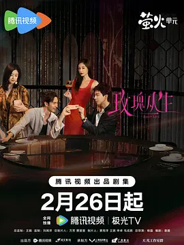 玫瑰丛生[60帧率版本][全26集][国语配音+中文字幕].About.Love.S01.2026.2160p.WEB-DL.H265.HDR.60fps.AAC5.1-BlackTV-光鸭云盘资源交流社区