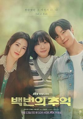 百次的回忆[全12集][无字片源].A.Hundred.Memories.S01.2160p.TVING.WEB-DL.AAC2.0.H.265-BlackTV-光鸭云盘资源交流社区