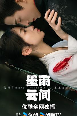 墨雨云间[全40集][国语音轨+中文字幕].The.Double.S01.2024.2160p.WEB-DL.H265.AAC-BlackTV-光鸭云盘资源交流社区