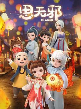 思无邪-光鸭云盘资源交流社区