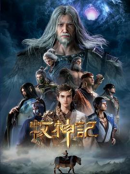 牧神记 (2024) {tmdb-236534}-光鸭云盘资源交流社区