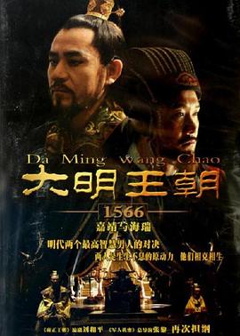 大明王朝1566[全46集][国语配音+中文字幕].Da.Ming.Wang.Chao.2007.1080p.WEB-DL.H265.AAC-Huawei-光鸭云盘资源交流社区