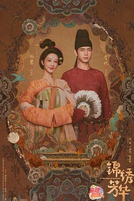 锦绣芳华[全24集][国语配音+中文字幕].Flourished.Peony.S02.2025.2160p.WEB-DL.H265.AAC-DeePTV-光鸭云盘资源交流社区