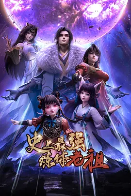 史上最强炼体老祖 (2026) {tmdb-312395}-光鸭云盘资源交流社区
