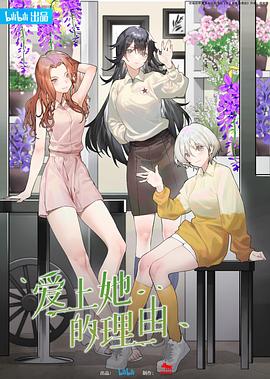 爱上她的理由-光鸭云盘资源交流社区