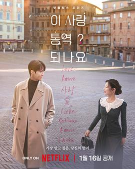 爱情怎么翻译？[全12集][国英韩多音轨+简繁英字幕].2026.2160p.NF.WEB-DL.DDP5.1.Atmos.HDR.H.265-ColorTV-光鸭云盘资源交流社区