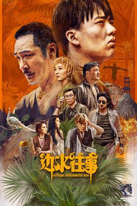 边水往事[全21集][国语配音+中文字幕].Escape.from.the.Trilateral.Slopes.S01.2024.2160p.WEB-DL.H265.AAC-ZeroTV-光鸭云盘资源交流社区