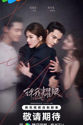 许我耀眼[60帧率版本][全32集][国语配音+中文字幕].Love's.Ambition.S01.2025.2160p.V2.WEB-DL.H265.60fps.AAC-ColorTV-光鸭云盘资源交流社区