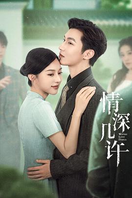 情深几许[全20集][国语配音+中文字幕].Where.Love.Dares.S01.2025.2160p.WEB-DL.H265.EDR.DDP2.0-ColorTV-光鸭云盘资源交流社区
