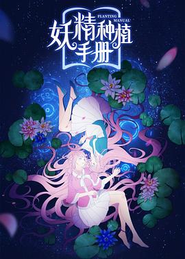 妖精种植手册 (2020) {tmdb-94322}-光鸭云盘资源交流社区